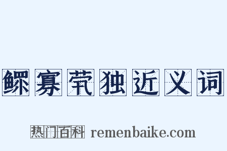 鳏寡茕独近义词是什么意思的图片